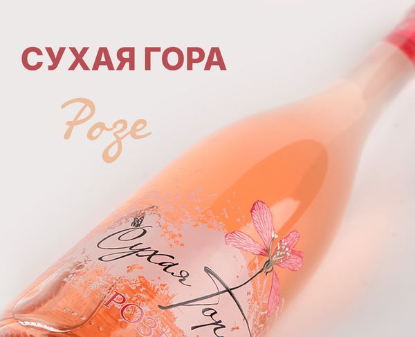 Вино Сухая Гора Розе, 2024 в рейтинге лучших вин России