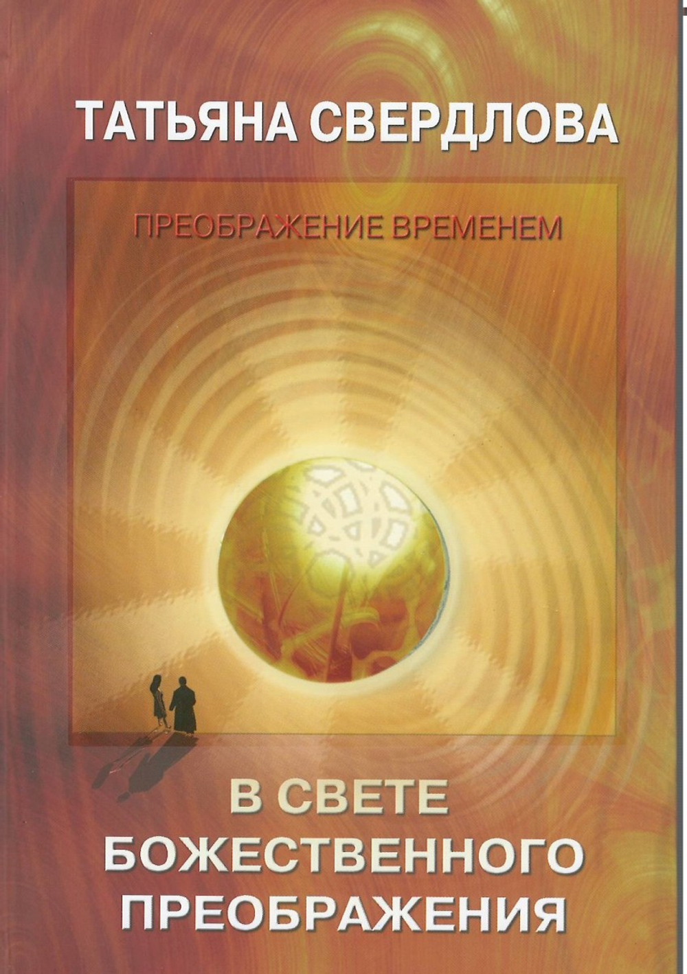 В свете Божественного преображения.