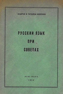 Русский язык при Советах | Фесенко Андрей Владимирович