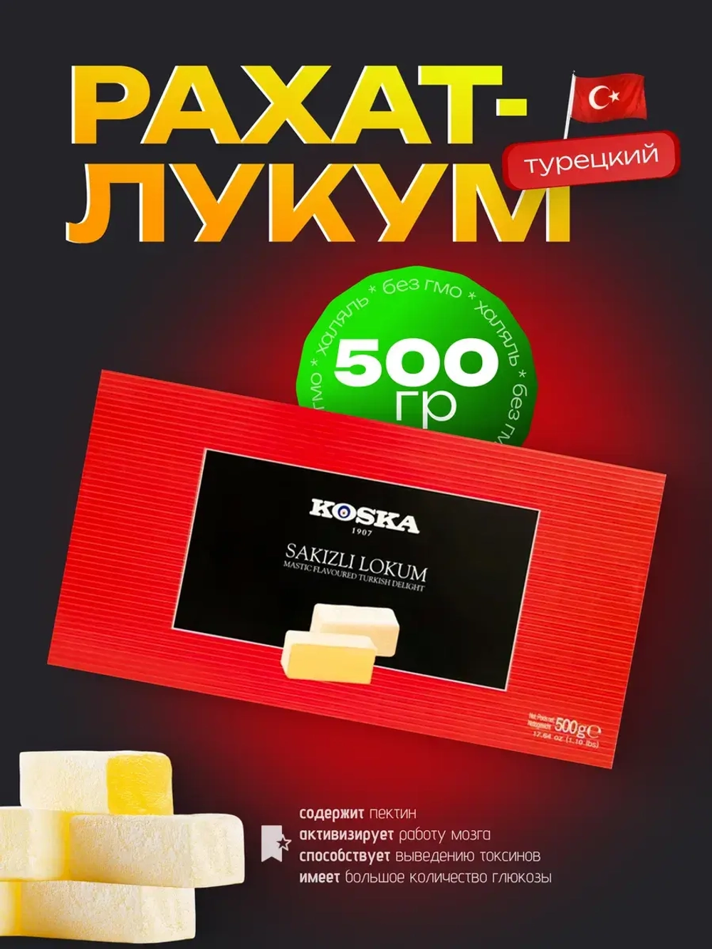 Турецкий Рахат-лукум Koska, 500гр