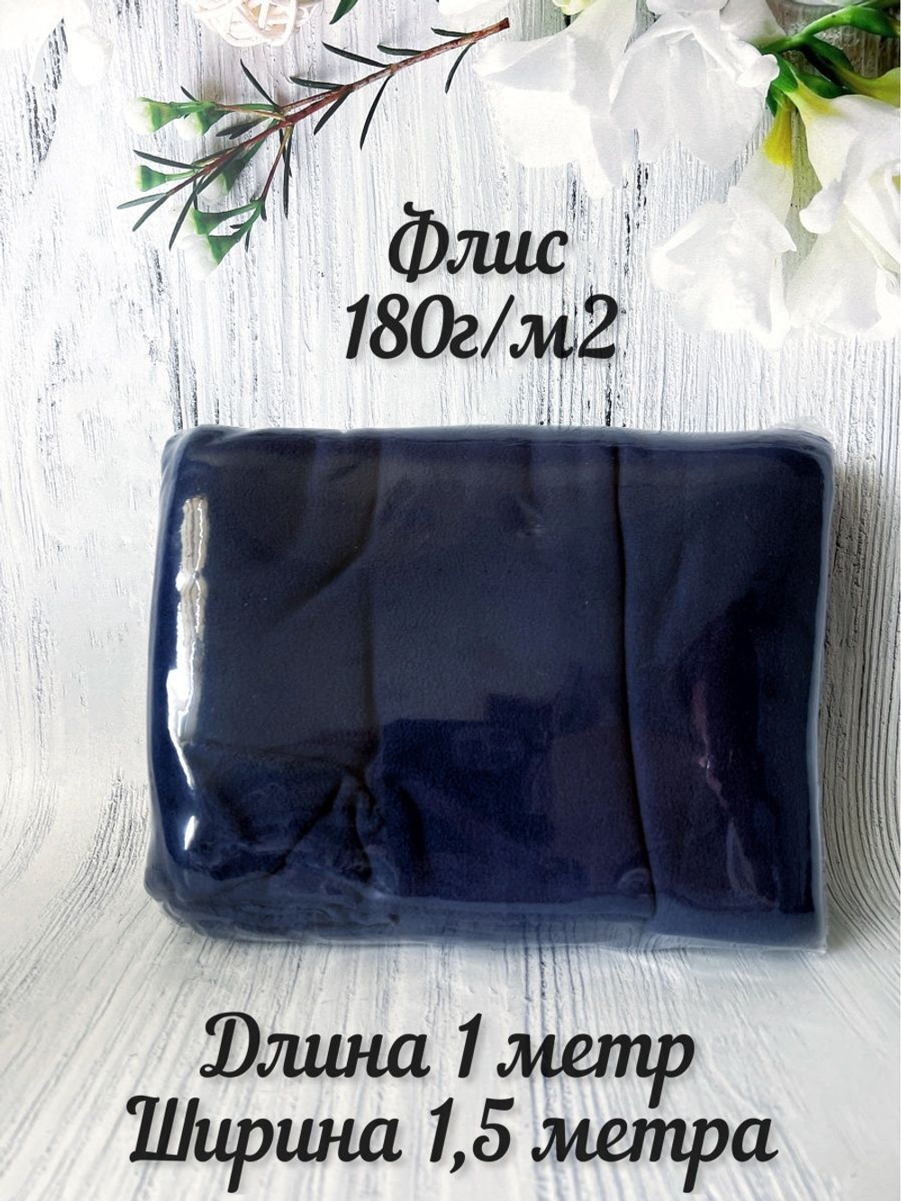 Флис ткань односторонний