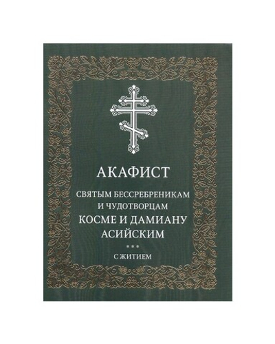 Акафист святым бессребреникам и чудотворцам Косме и Дамиану Асийским с житием