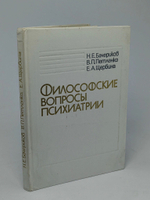 Философские вопросы психиатрии