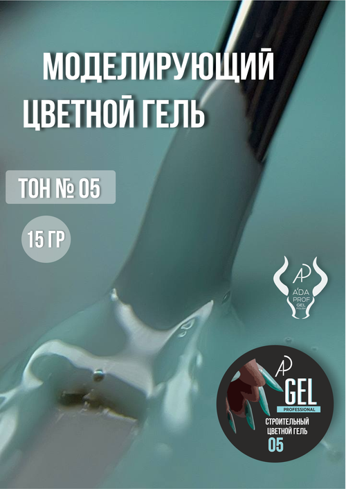 Цветной гель 15 гр 05