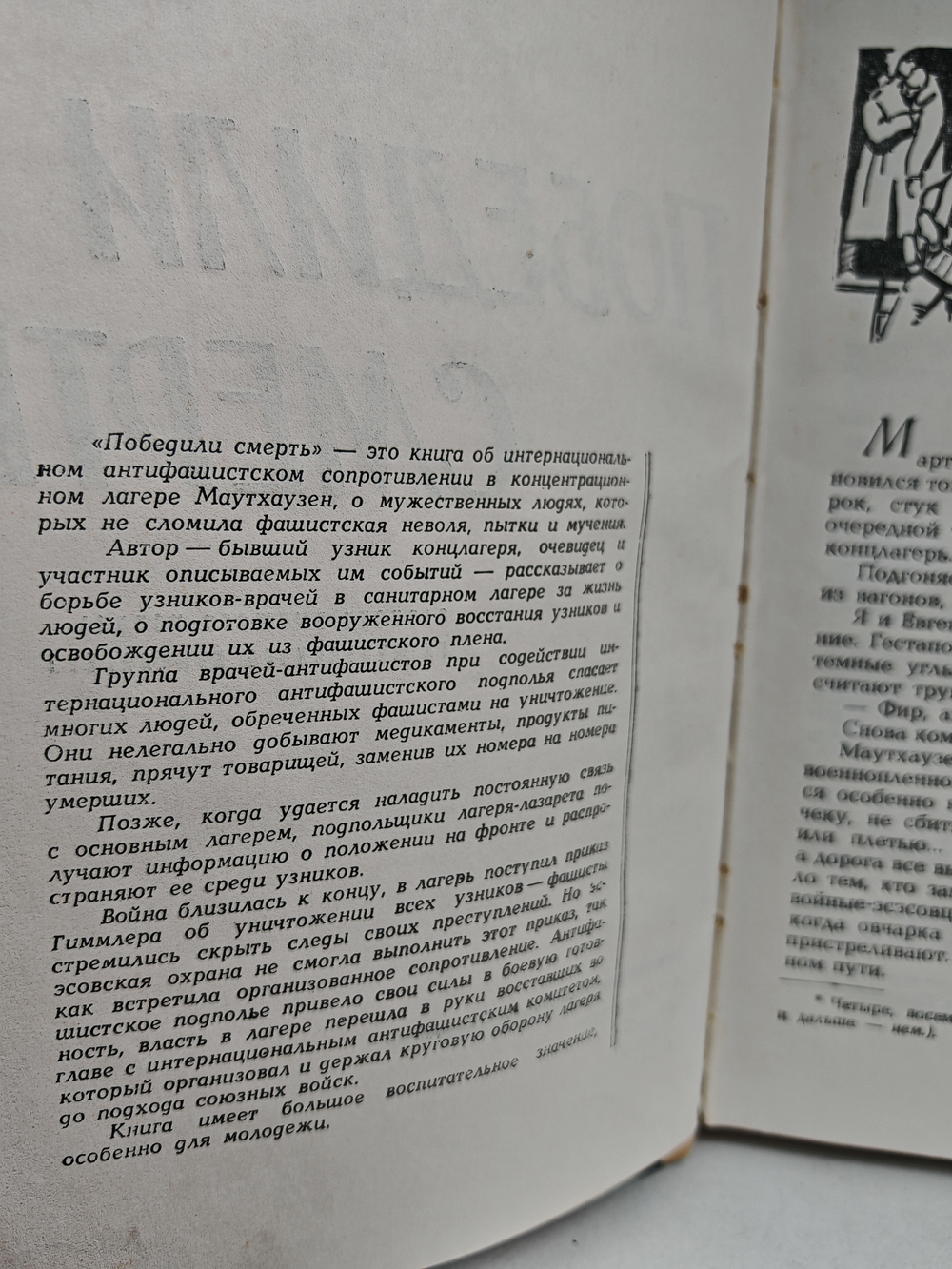 Победили смерть. Записки узника концлагеря