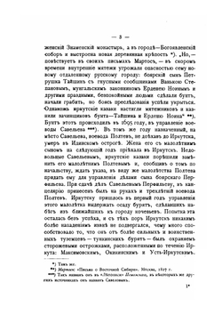 Иркутск. Его место и значение в истории и культурном развитии Восточной Сибири | В.П. Сукачев