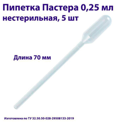 Пипетка для переноса жидкости (Пастера) 0,25 мл нестерильная, 1000 шт