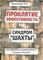 Проклятие эффективности, или Синдром &quot;шахты&quot;