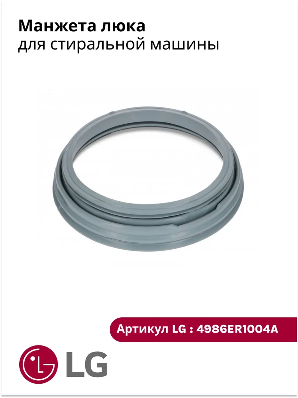 Манжета люка LG 4986ER1004A (GSK009LG, 4986EN1001A)