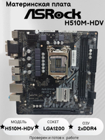Материнская плата ASRock H510M-HDV