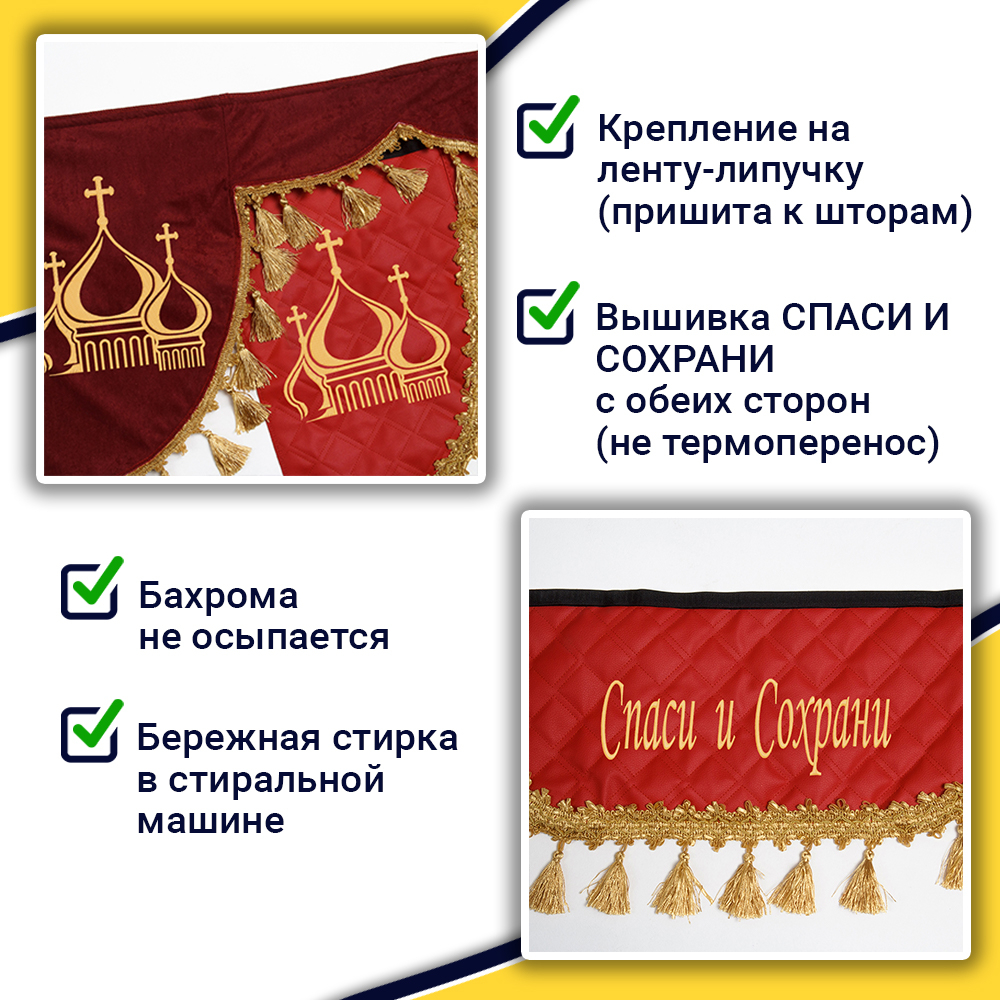 Ламбрекен с косынками универсальные стеганые Спаси и Сохрани (экокожа, красный, золотые кисточки)