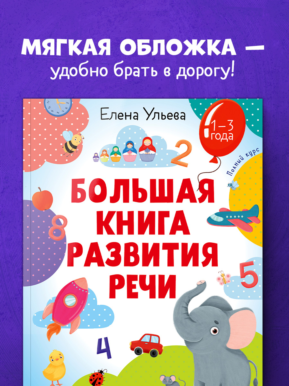 Обучение в сказках. Развитие речи. Большая книга развития речи 1-3 года