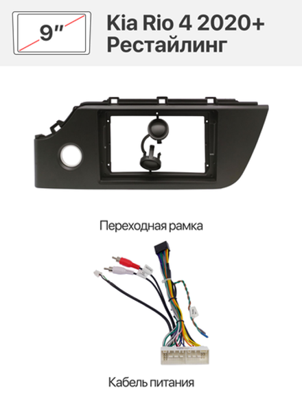 Переходная рамка и комплект проводов для Kia Rio 4 2020+ Рестайлинг