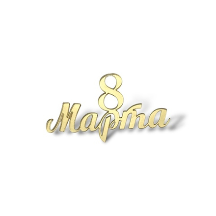 Топпер Мини "8 марта" ТМ6179 7см 2шт акрил