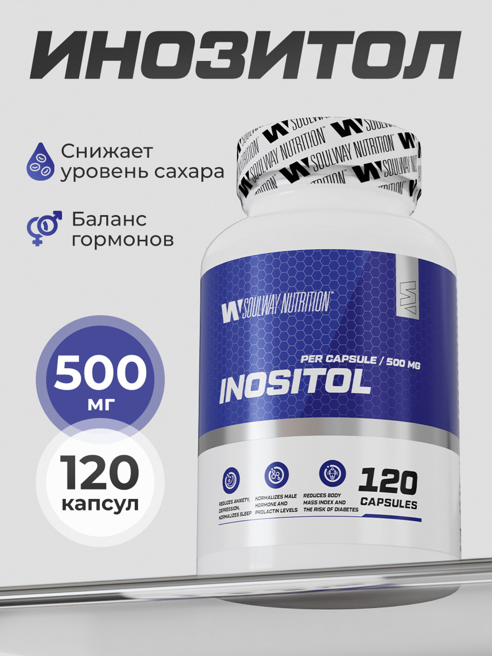 Инозитол 500 мг (инозит, inositol), бады для женского здоровья и баланса гормонов, витамины для женщин, 120 капсул