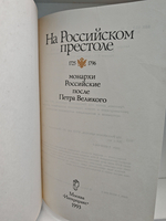 На Российском престоле. XVIII век. 1725-1796 Монархи Российские после Петра Великого