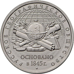 5 рублей 2015 г. Русское Географическое Общество (РГО) UNC