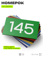 Номер на дверь 145, табличка на дверь для офиса, квартиры, кабинета, аудитории, склада, зеленая 120х70 мм, Айдентика Технолоджи