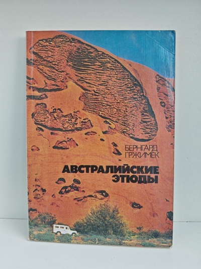 Австралийские этюды