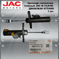 Цилиндр сцепления главный JAC N-75,N-80 ДЖАК/ЖАК Н75/Н80.