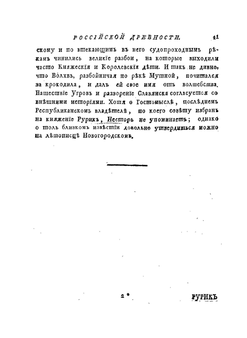Полное собрание сочинений Михайла Васильевича Ломоносова, с приобщением жизни сочинителя и с прибавлением многих его нигде еще не напечатанных творений. Часть 5 | М. В. Ломоносов