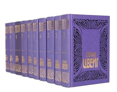Стефан Цвейг. Собрание сочинений в 10-ти томах (комплект из 10-ти книг)