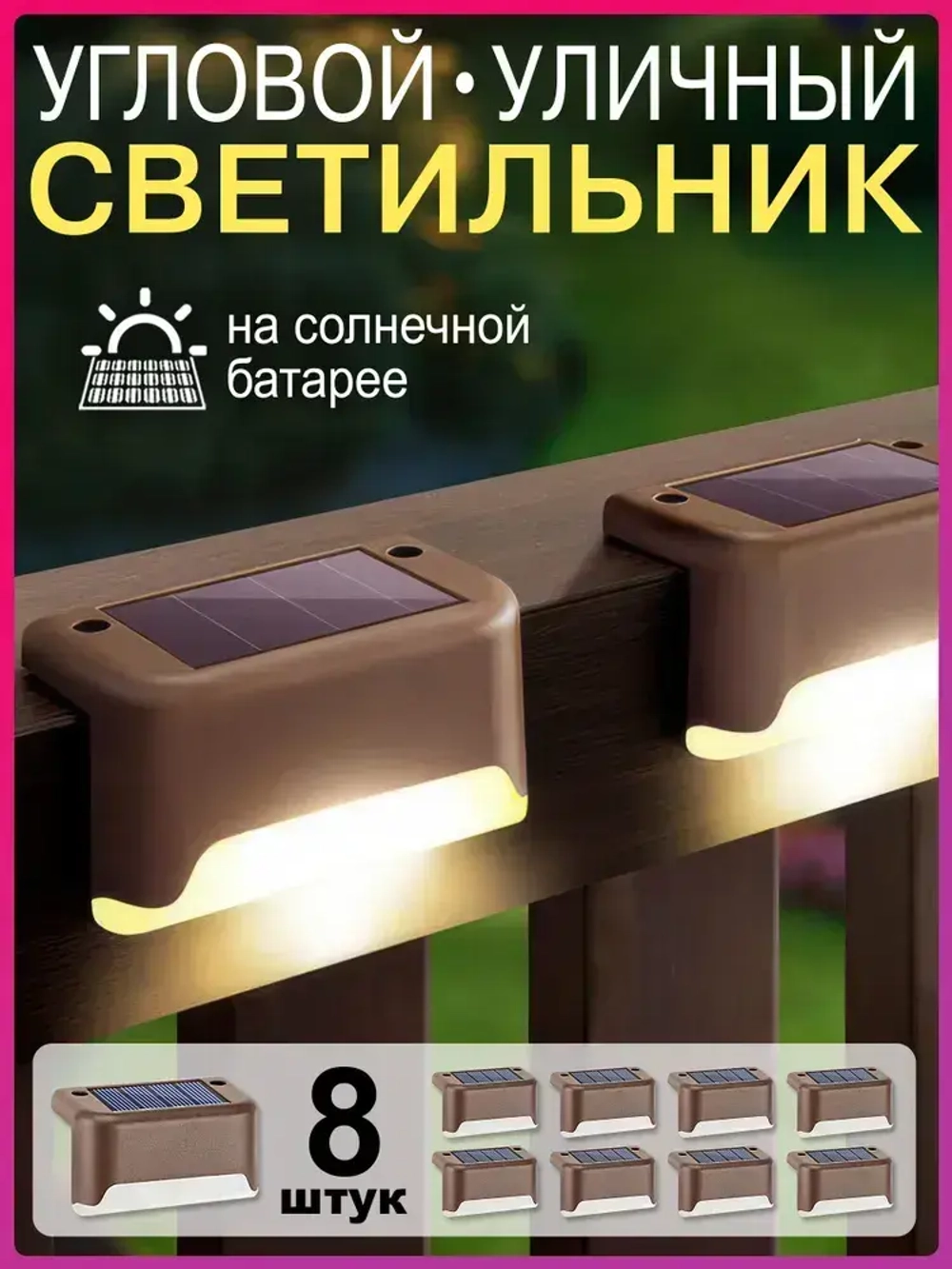 Live home Угловые уличные светильники на солнечной батарее, 8 штук, коричневый цвет