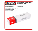 Стойка стабилизатора передняя левая для NISSAN MURANO II QASHQAI TEANA II III X-TRAIL, RENAULT KOLEOS I II, CAREADY арт. C701030768