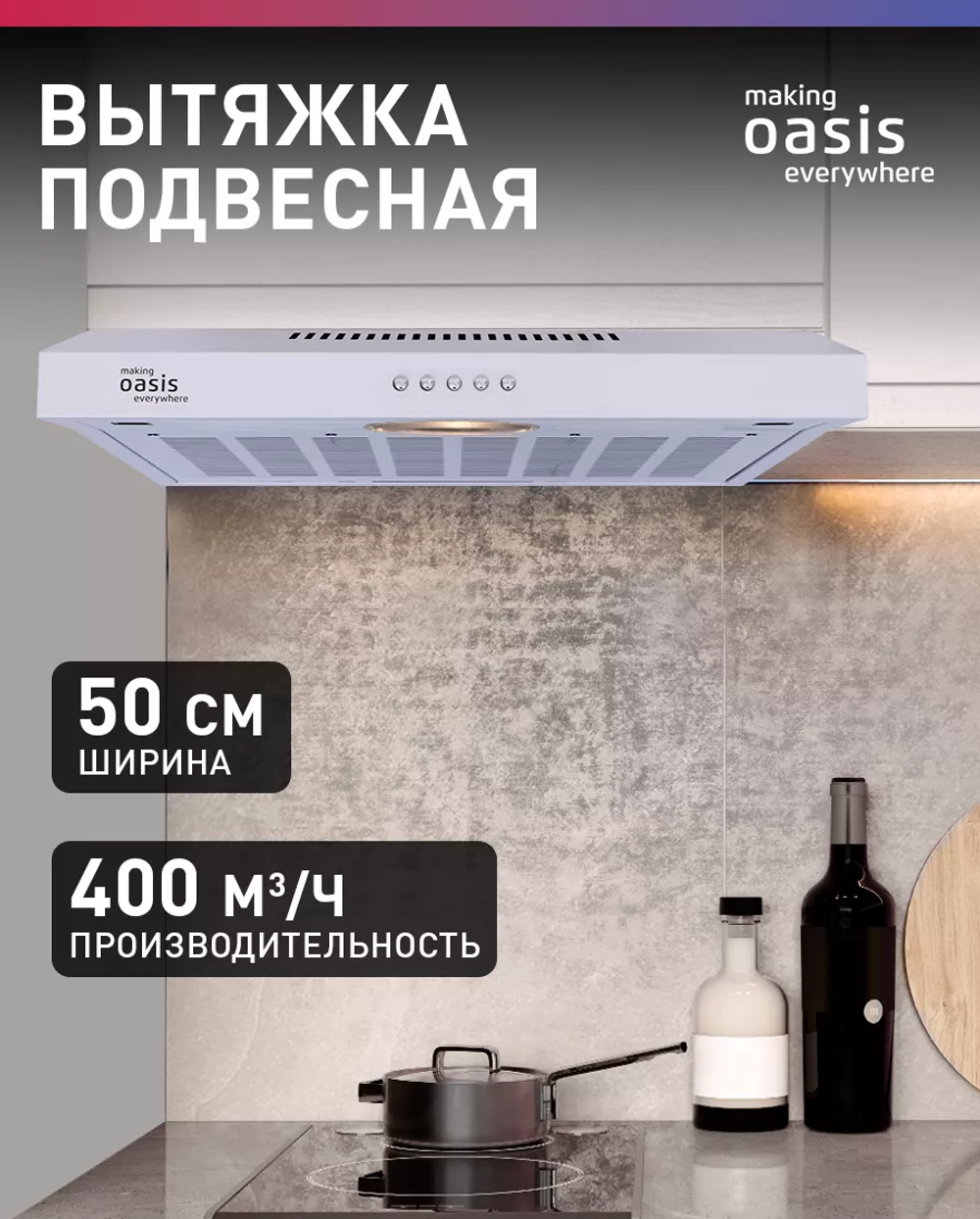 Вытяжка OASIS PO-50W
