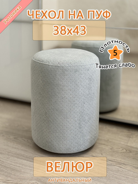 Чехол 38х43 на пуфик круглый Dar