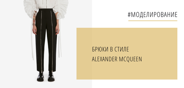 Моделирование брюк в стиле Alexander McQueen