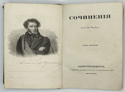 Сочинения Александра Пушкина. [В 11 т.] Т. 1-8. СПб.: Тип.И.Глазунова 1838-1841 г.Перв.посм.изд.