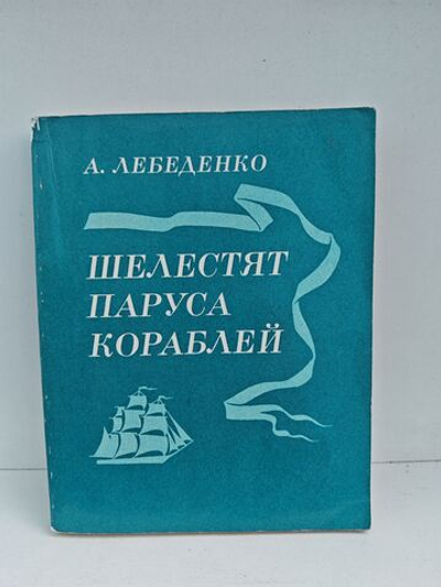 Шелестят паруса кораблей