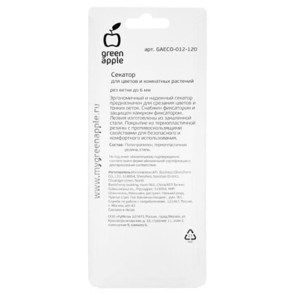 GAECO-012-120 GREEN APPLE Секатор для цветов и комнатных растений