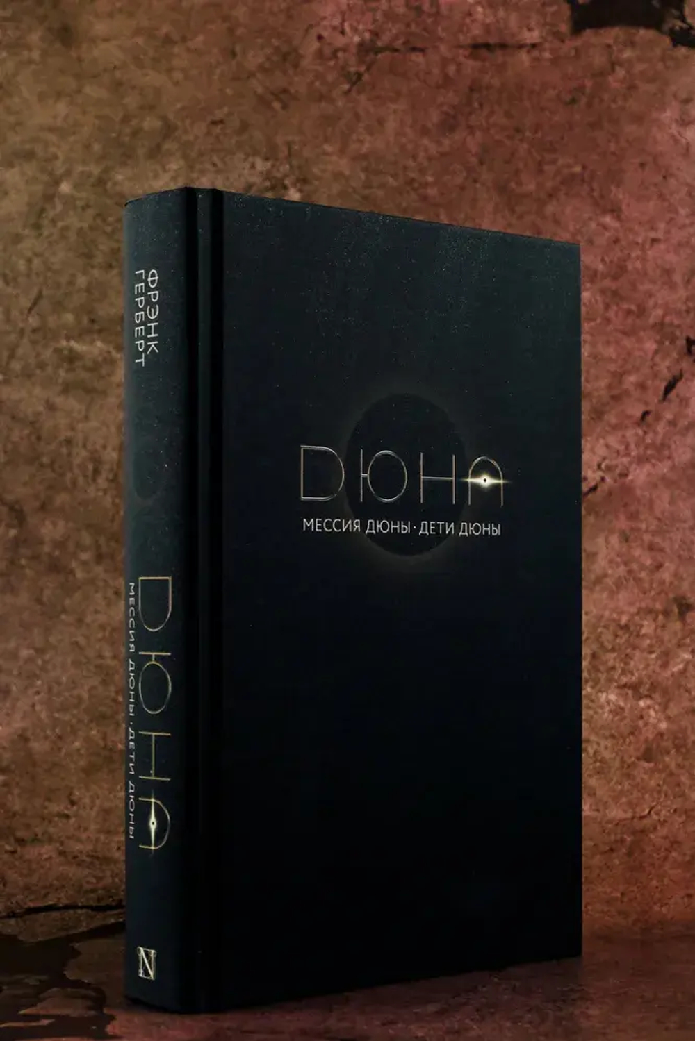 Мессия Дюны. Дети Дюны