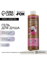 Гель для душа «Чистая радость», 500 мл, аромат шоколада, BEA