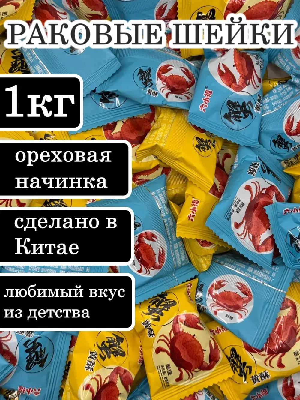 Карамель "Раковые шейки" с ореховой начинкой 1 кг