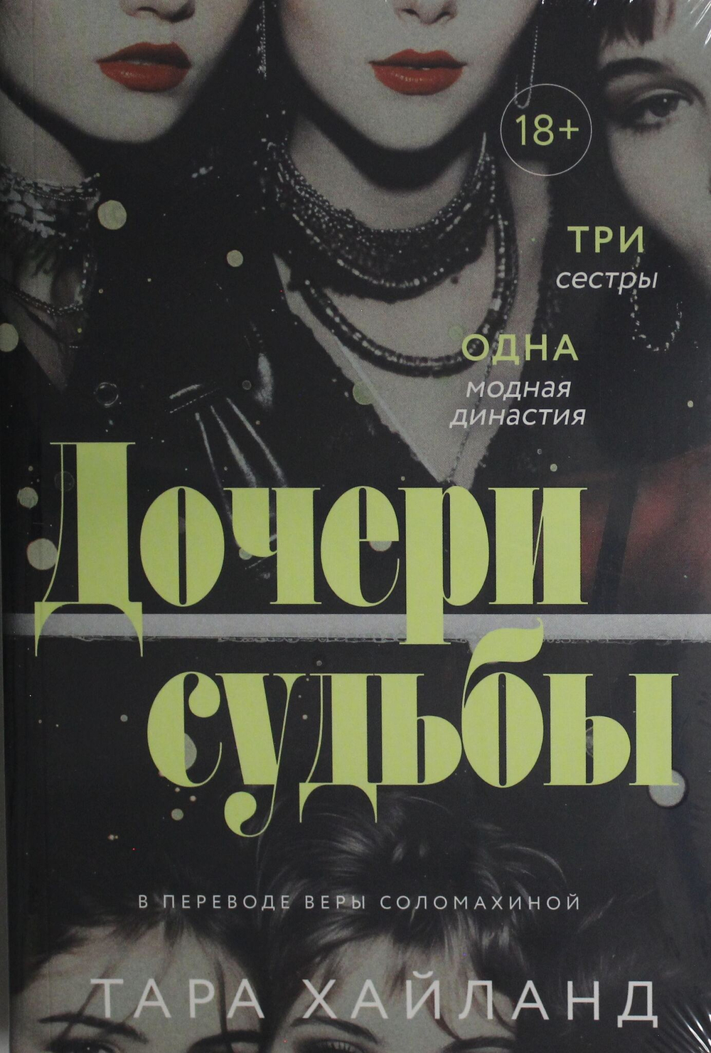 Дочери судьбы
