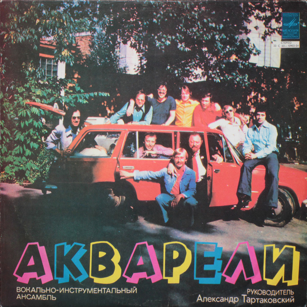 ВИА Акварели / Акварели (LP)