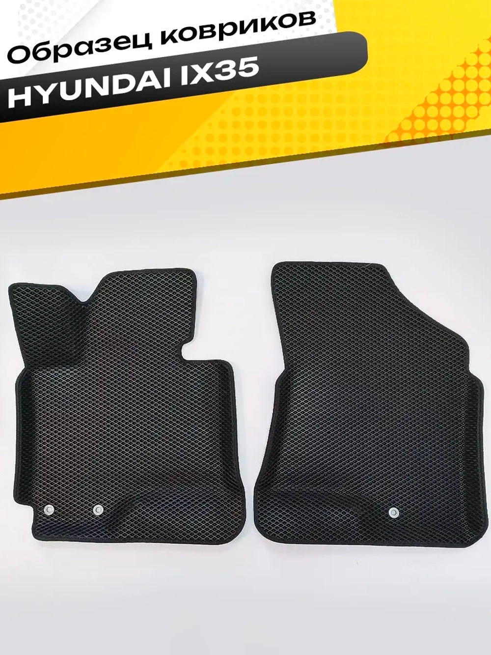 Коврики EVA для Hyundai ix35 1 поколение (08.2009 - 09.2015) - Комплект в салон - 3D С бортиками - Черный - Черный кант