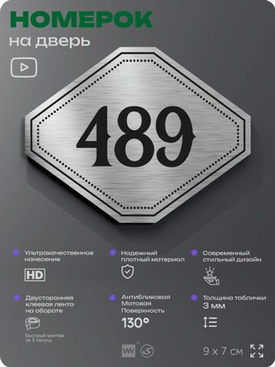 Номерок на дверь квартиры 489, для кабинета, офиса, шильдик 9 х 7 см, брашированная сталь, Айдентика Технолоджи