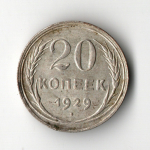 20 копеек 1929 год СССР XF-