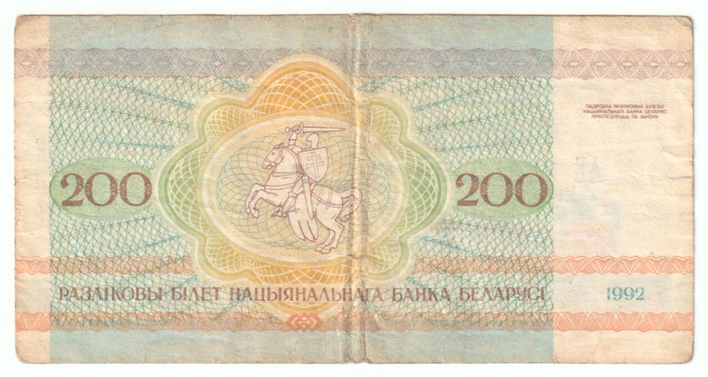 Belarus, 200 Roubles, 1992, F