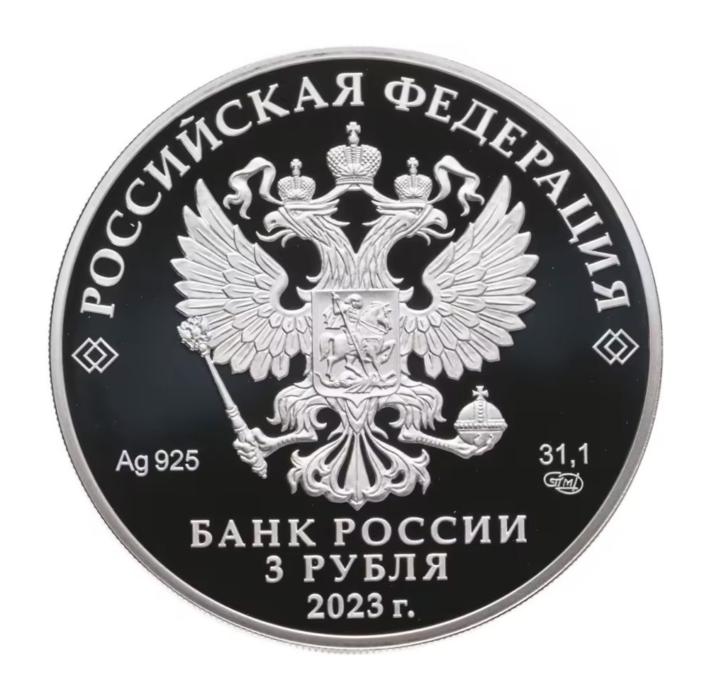 Монета 3 рубля "Институт законодательства и правоведение"
