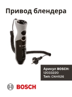 Привод для блендера BOSCH 750Вт черный 12033220