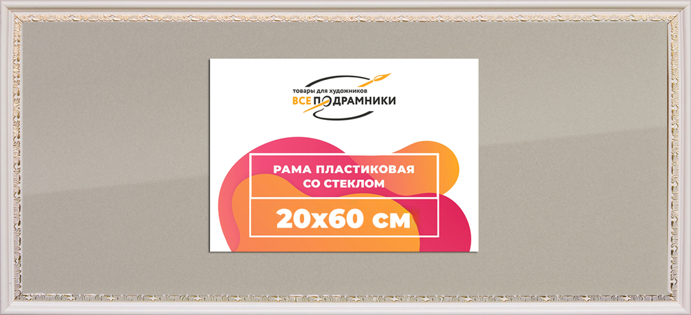 Рамка 20x60 для постера и фотографий RPS0172240-03(D2G)