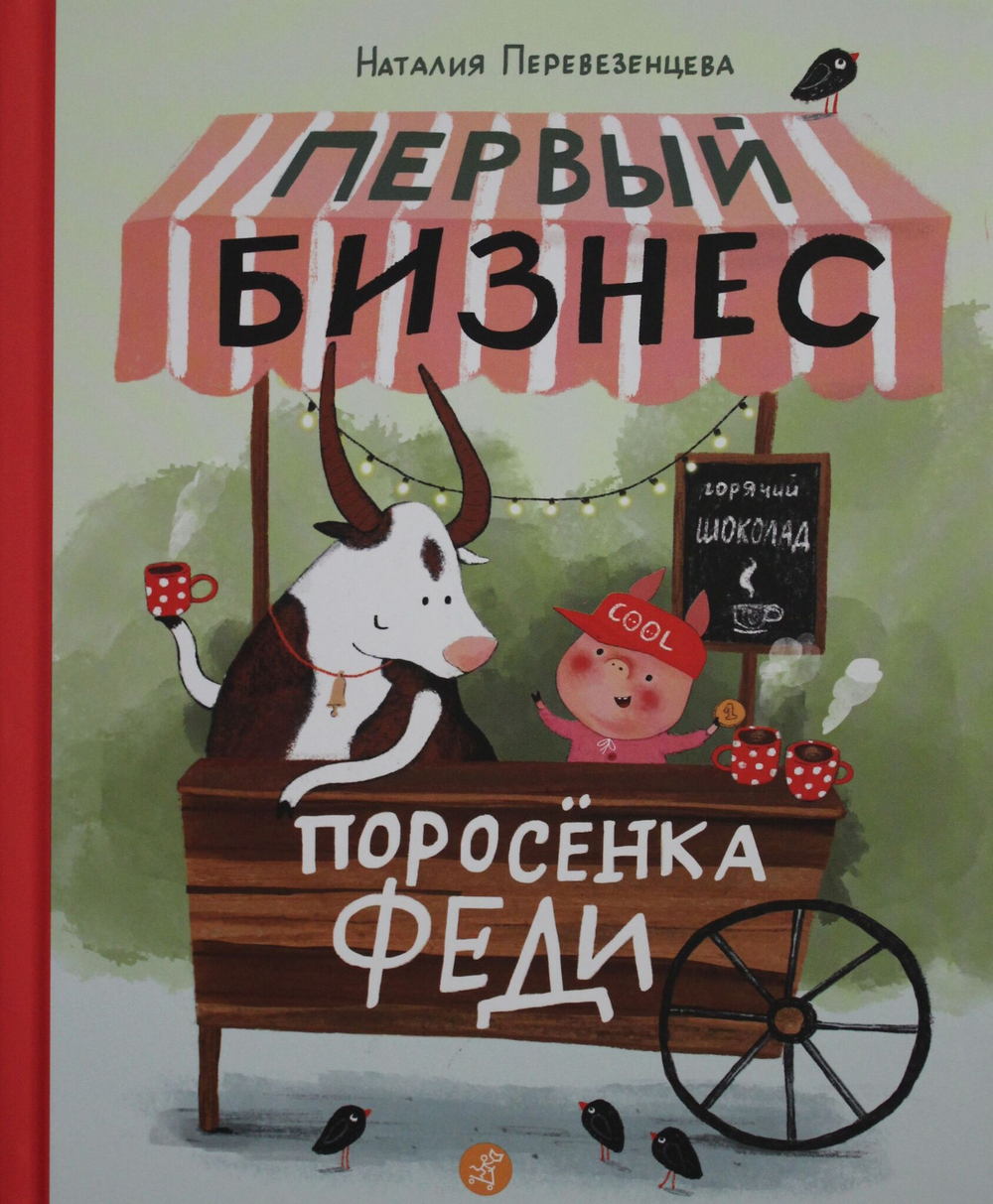 Перевезенцева Наталия Первый бизнес поросенка Феди