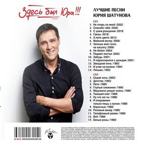 Юрий Шатунов / Здесь был Юра!!! Лучшие песни (Limited Edition)(2CD)