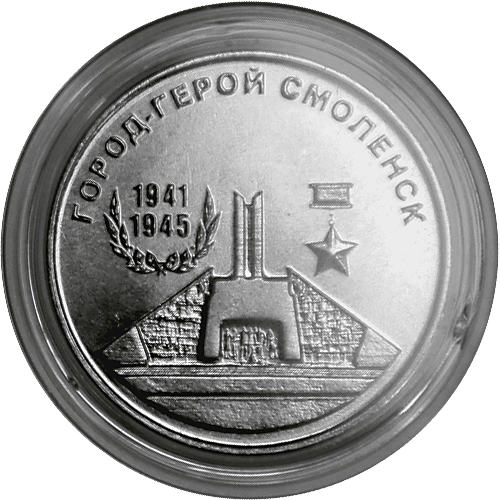 25 рублей Город-герой Смоленск. Приднестровье 2020 год