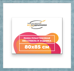 Рама 80x85 для картин и фотографий